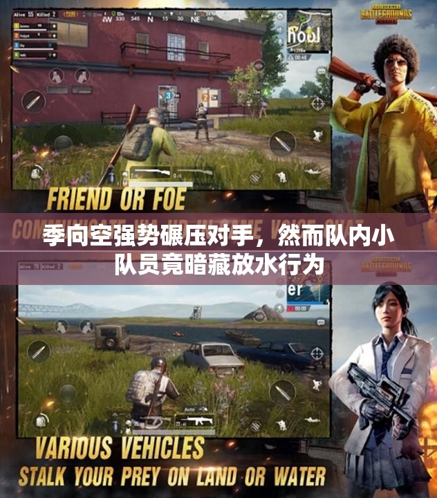 季向空强势碾压对手，然而队内小队员竟暗藏放水行为