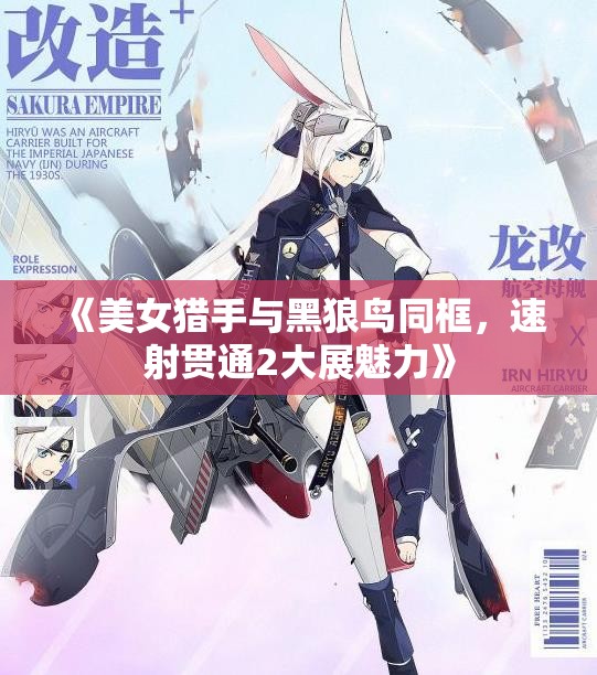 《美女猎手与黑狼鸟同框，速射贯通2大展魅力》
