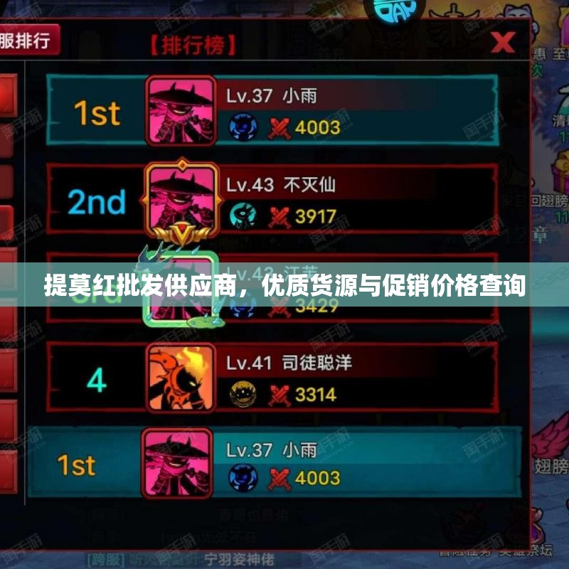 提莫红批发供应商，优质货源与促销价格查询