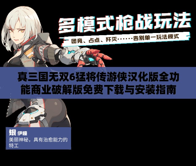 真三国无双6猛将传游侠汉化版全功能商业破解版免费下载与安装指南