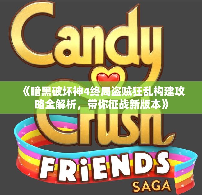 《暗黑破坏神4终局盗贼狂乱构建攻略全解析，带你征战新版本》