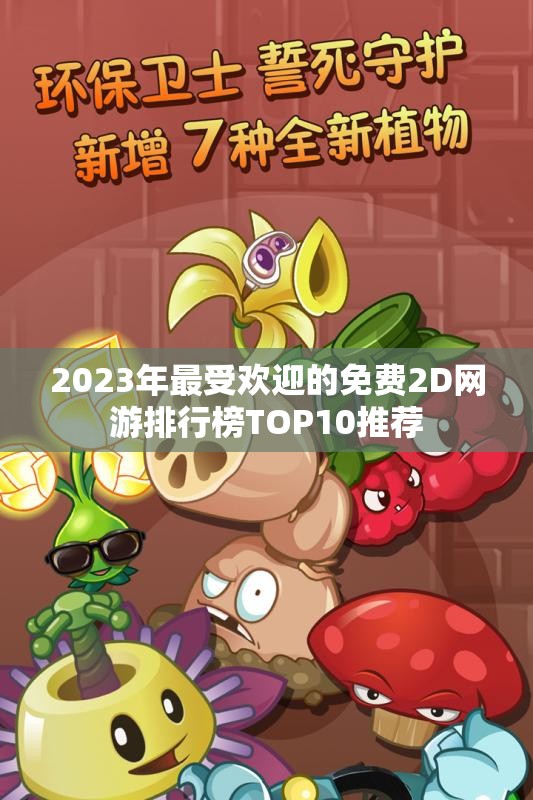 2023年最受欢迎的免费2D网游排行榜TOP10推荐