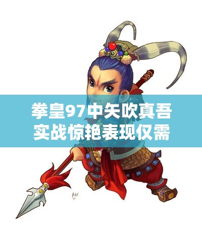 拳皇97中矢吹真吾实战惊艳表现仅需6秒秒杀对手满血