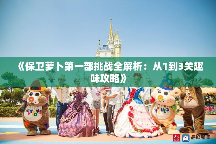 《保卫萝卜第一部挑战全解析：从1到3关趣味攻略》