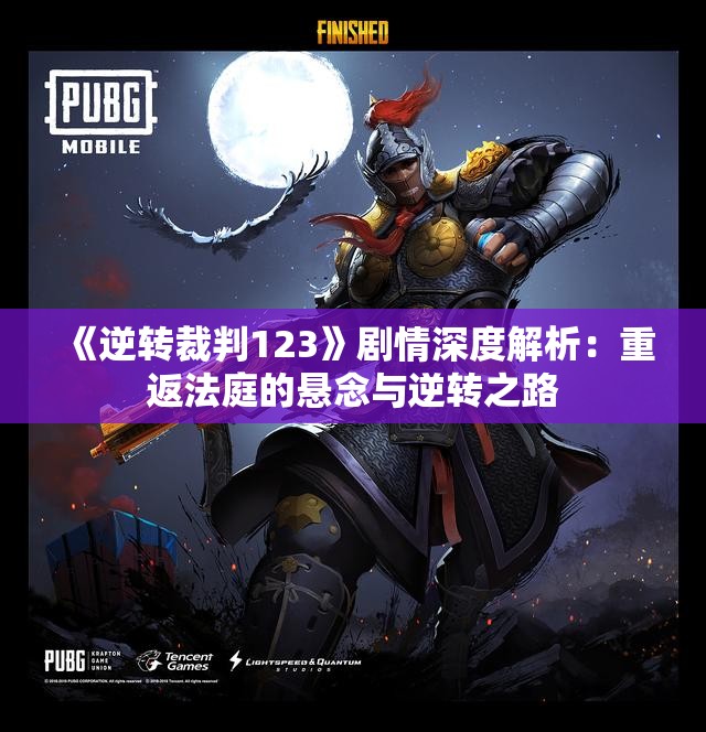 《逆转裁判123》剧情深度解析：重返法庭的悬念与逆转之路
