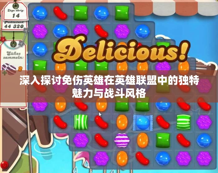 深入探讨免伤英雄在英雄联盟中的独特魅力与战斗风格