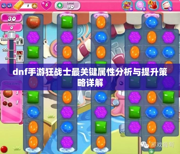 dnf手游狂战士最关键属性分析与提升策略详解