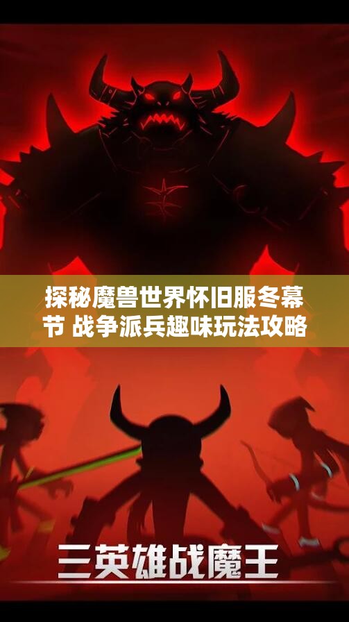 探秘魔兽世界怀旧服冬幕节 战争派兵趣味玩法攻略