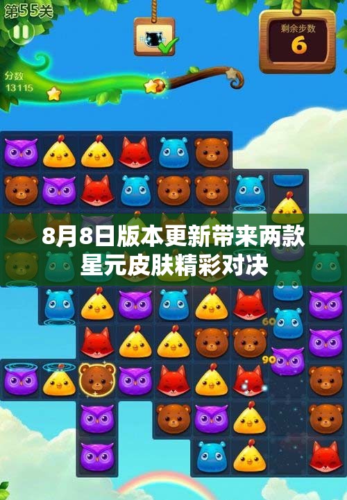 8月8日版本更新带来两款星元皮肤精彩对决