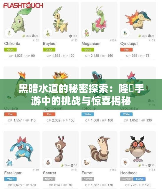 黑暗水道的秘密探索：隆昇手游中的挑战与惊喜揭秘