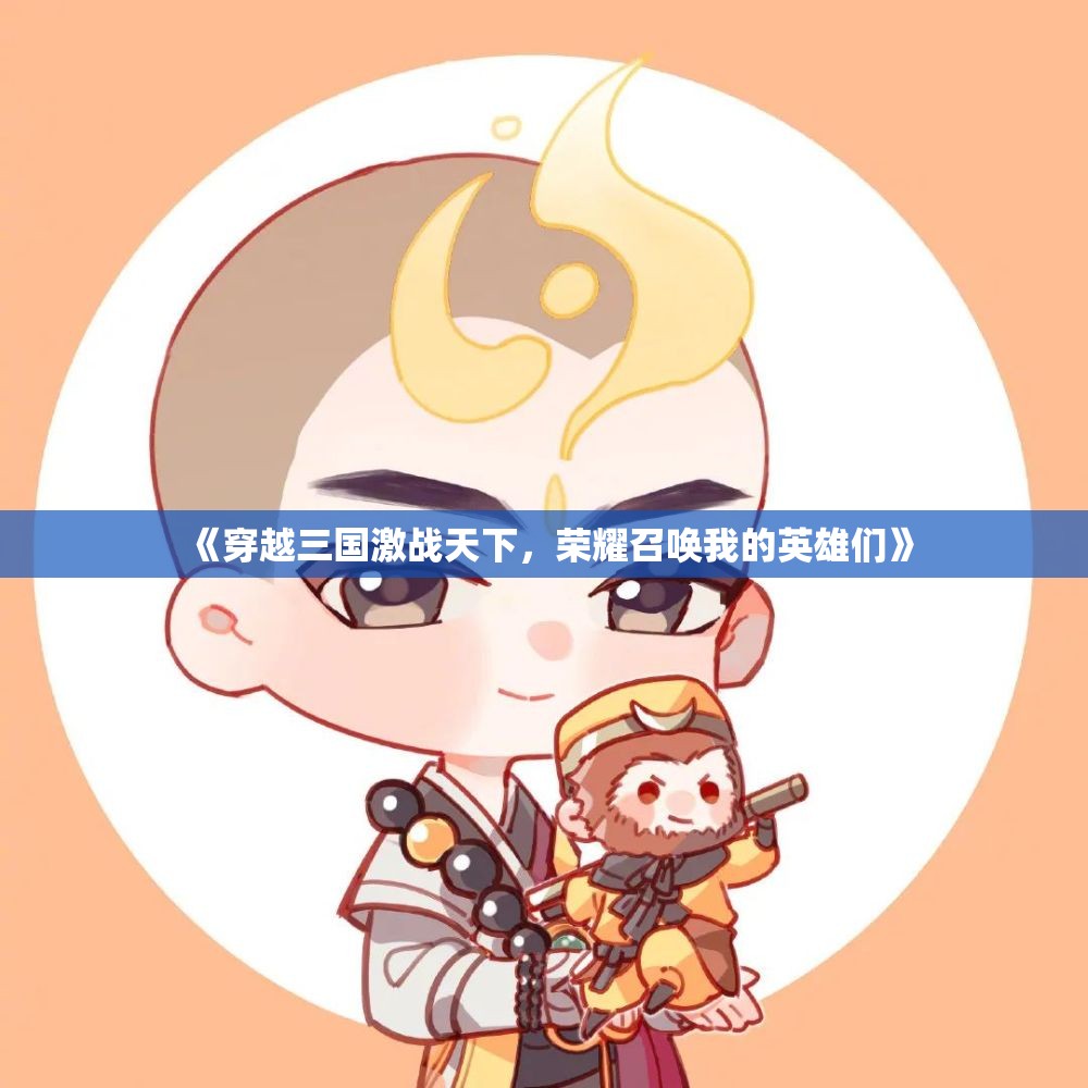《穿越三国激战天下，荣耀召唤我的英雄们》