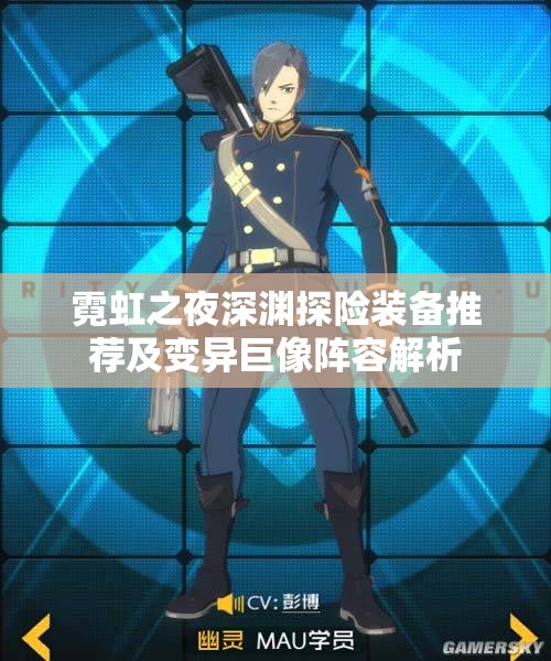 霓虹之夜深渊探险装备推荐及变异巨像阵容解析