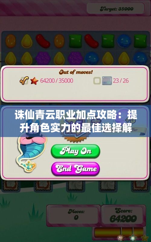 诛仙青云职业加点攻略：提升角色实力的最佳选择解析