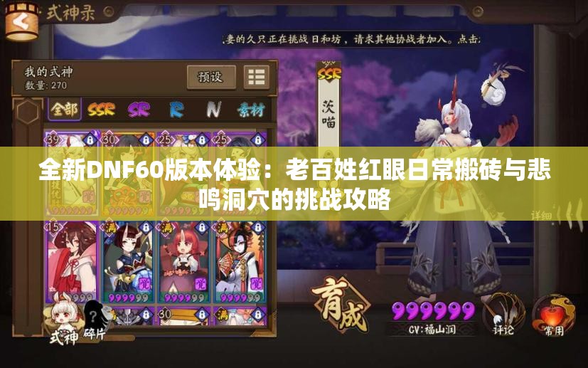 全新DNF60版本体验：老百姓红眼日常搬砖与悲鸣洞穴的挑战攻略