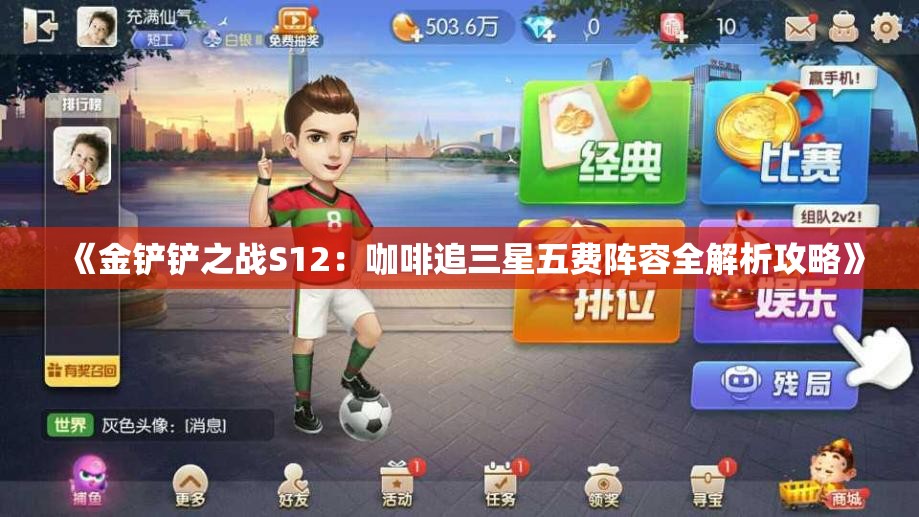 《金铲铲之战S12：咖啡追三星五费阵容全解析攻略》