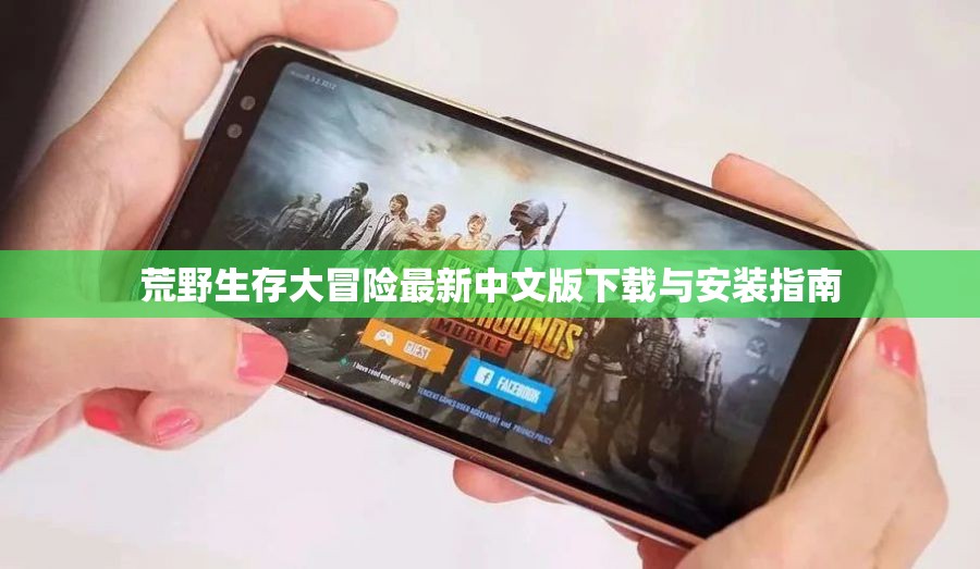 荒野生存大冒险最新中文版下载与安装指南