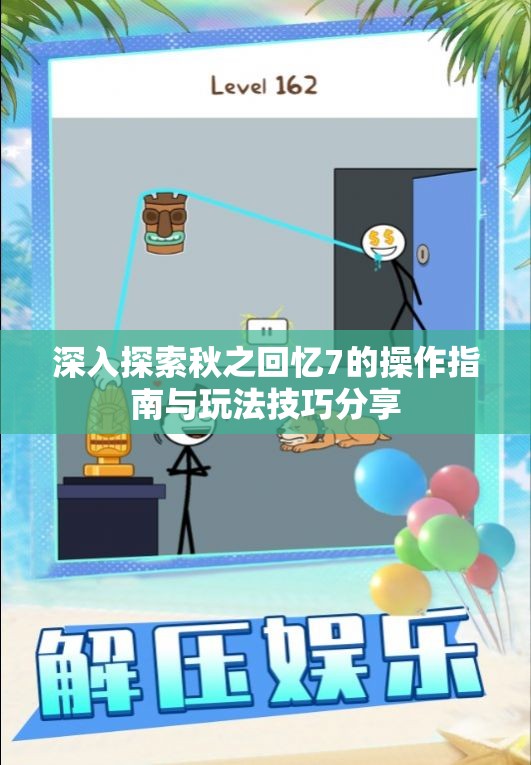 深入探索秋之回忆7的操作指南与玩法技巧分享