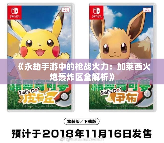 《永劫手游中的枪战火力：加莱西火炮轰炸区全解析》