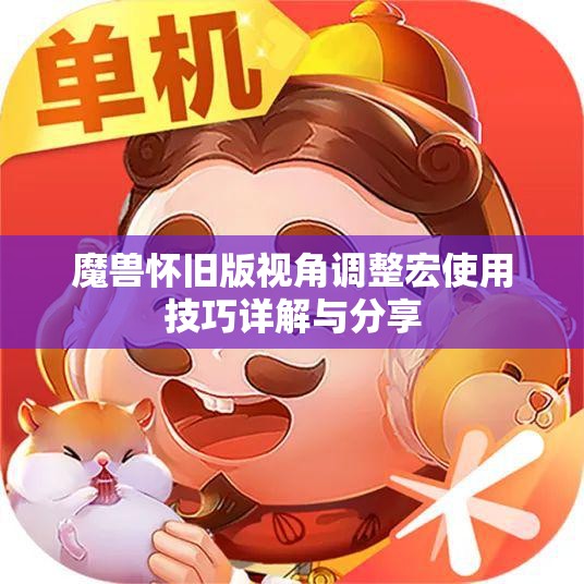 魔兽怀旧版视角调整宏使用技巧详解与分享
