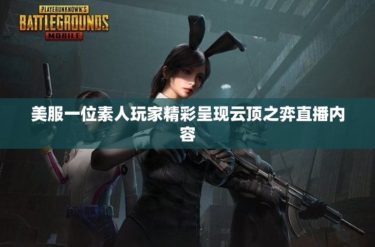 美服一位素人玩家精彩呈现云顶之弈直播内容