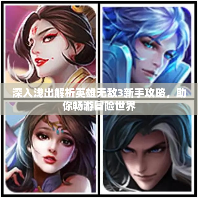 深入浅出解析英雄无敌3新手攻略，助你畅游冒险世界