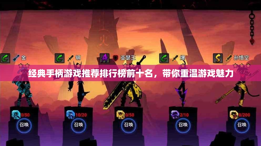 经典手柄游戏推荐排行榜前十名，带你重温游戏魅力