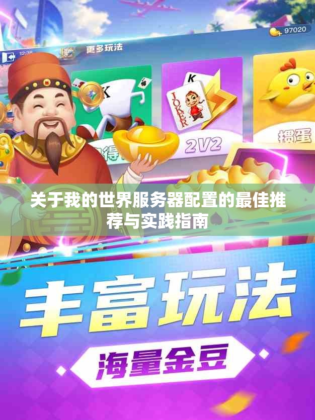 关于我的世界服务器配置的最佳推荐与实践指南
