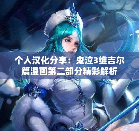个人汉化分享：鬼泣3维吉尔篇漫画第二部分精彩解析