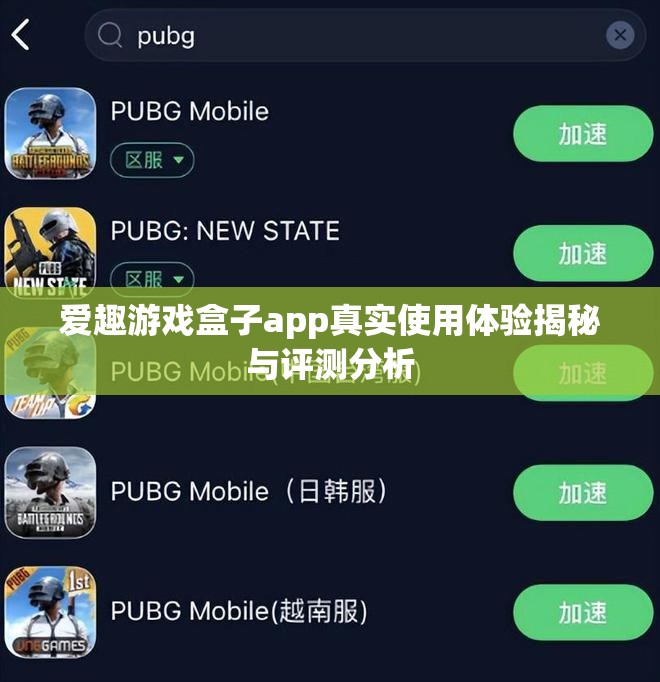 爱趣游戏盒子app真实使用体验揭秘与评测分析