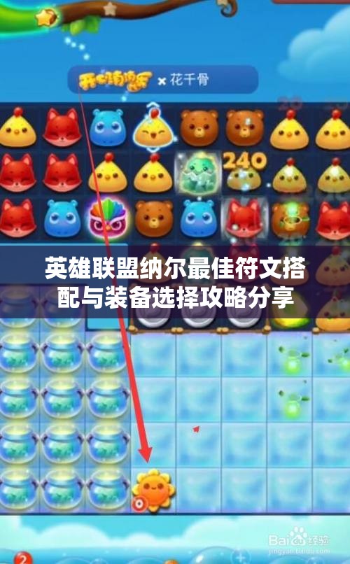 英雄联盟纳尔最佳符文搭配与装备选择攻略分享