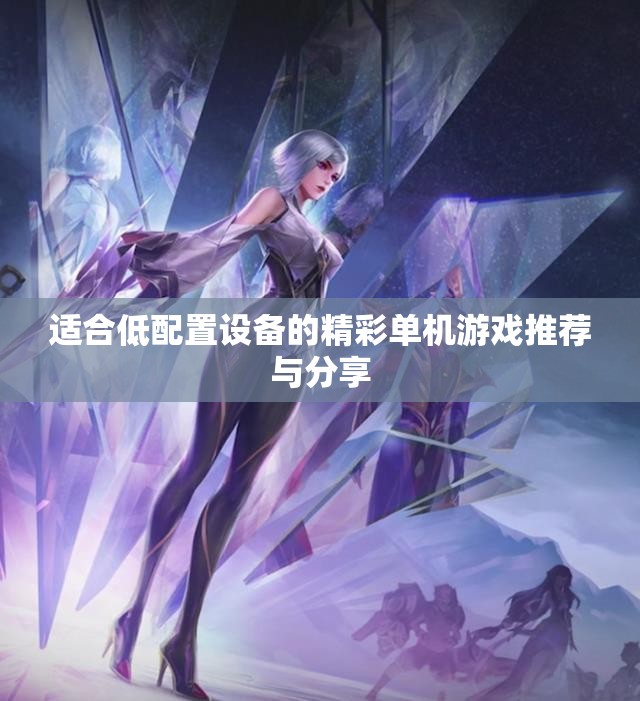 适合低配置设备的精彩单机游戏推荐与分享