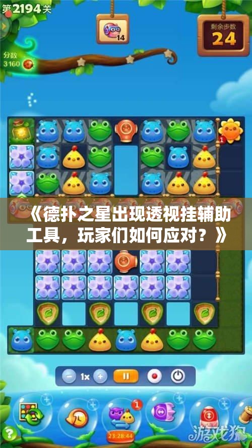 《德扑之星出现透视挂辅助工具，玩家们如何应对？》