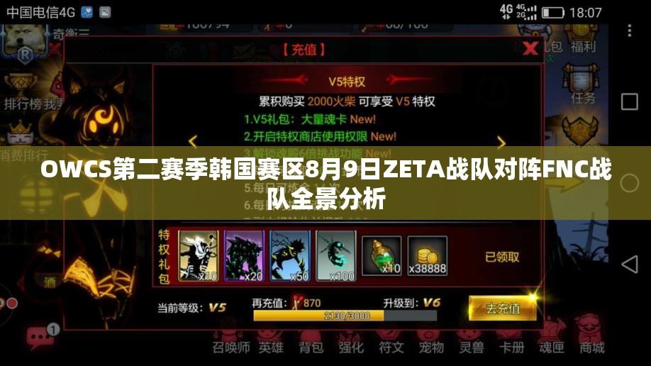 OWCS第二赛季韩国赛区8月9日ZETA战队对阵FNC战队全景分析