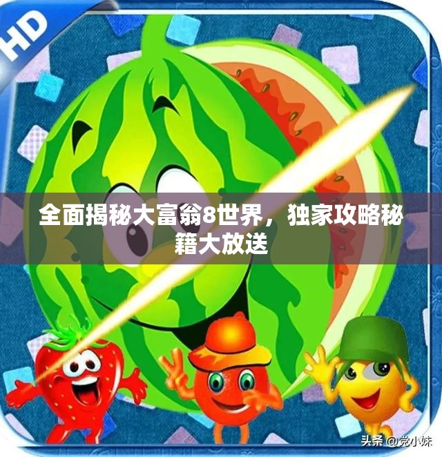 全面揭秘大富翁8世界，独家攻略秘籍大放送