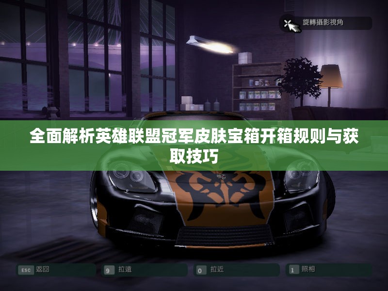 全面解析英雄联盟冠军皮肤宝箱开箱规则与获取技巧