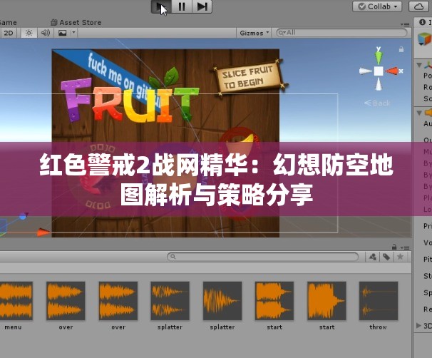红色警戒2战网精华：幻想防空地图解析与策略分享