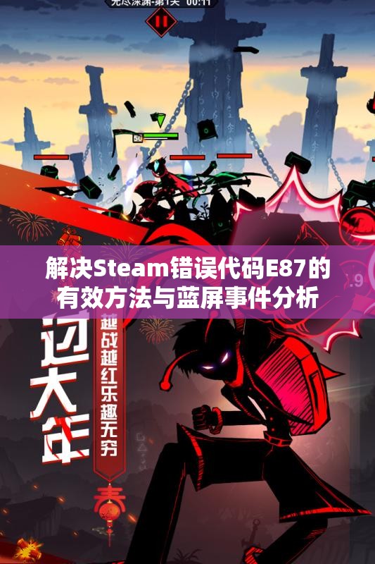 解决Steam错误代码E87的有效方法与蓝屏事件分析
