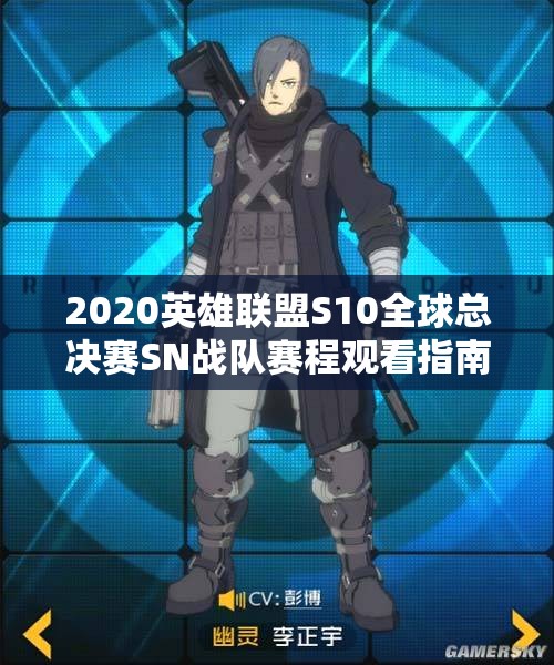 2020英雄联盟S10全球总决赛SN战队赛程观看指南