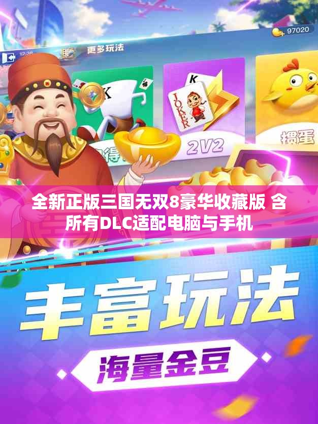 全新正版三国无双8豪华收藏版 含所有DLC适配电脑与手机