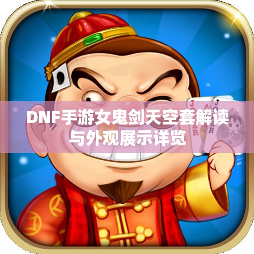 DNF手游女鬼剑天空套解读与外观展示详览