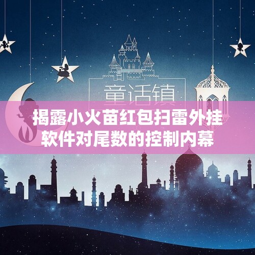 揭露小火苗红包扫雷外挂软件对尾数的控制内幕