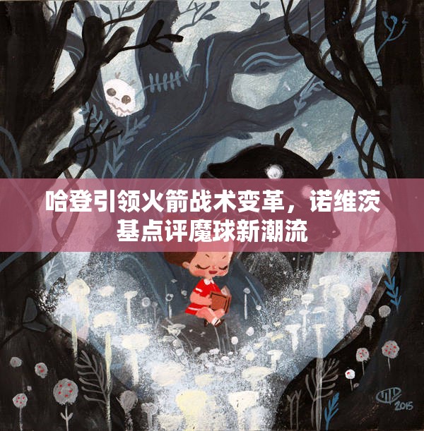 哈登引领火箭战术变革，诺维茨基点评魔球新潮流