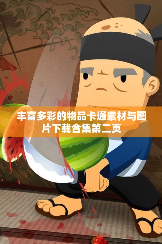 丰富多彩的物品卡通素材与图片下载合集第二页