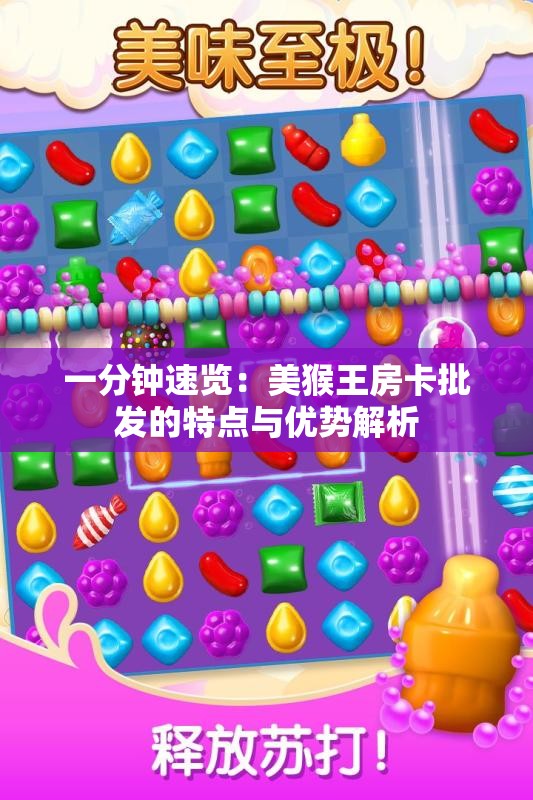 一分钟速览：美猴王房卡批发的特点与优势解析