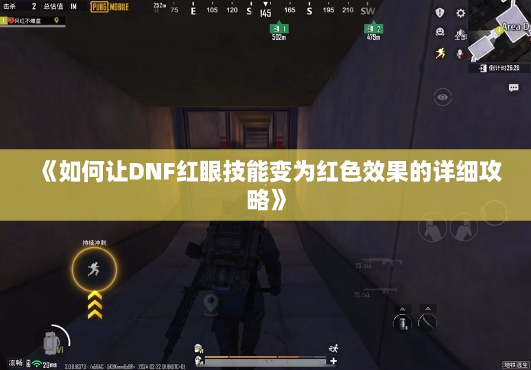 《如何让DNF红眼技能变为红色效果的详细攻略》