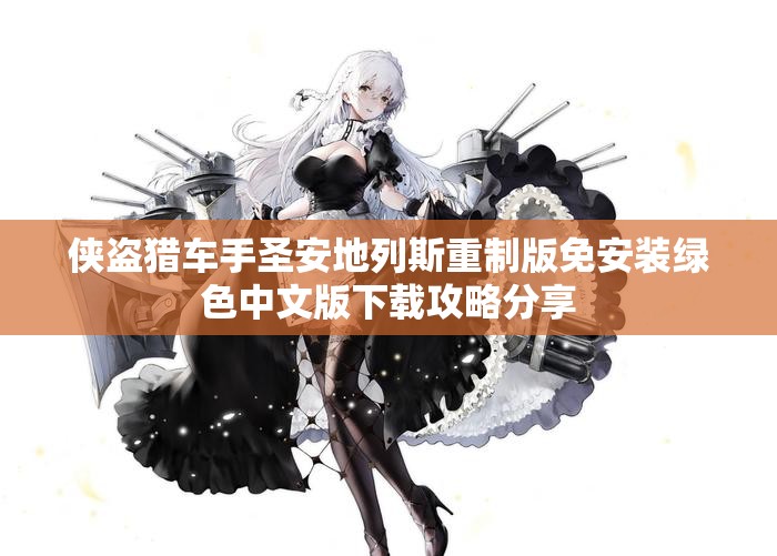 侠盗猎车手圣安地列斯重制版免安装绿色中文版下载攻略分享