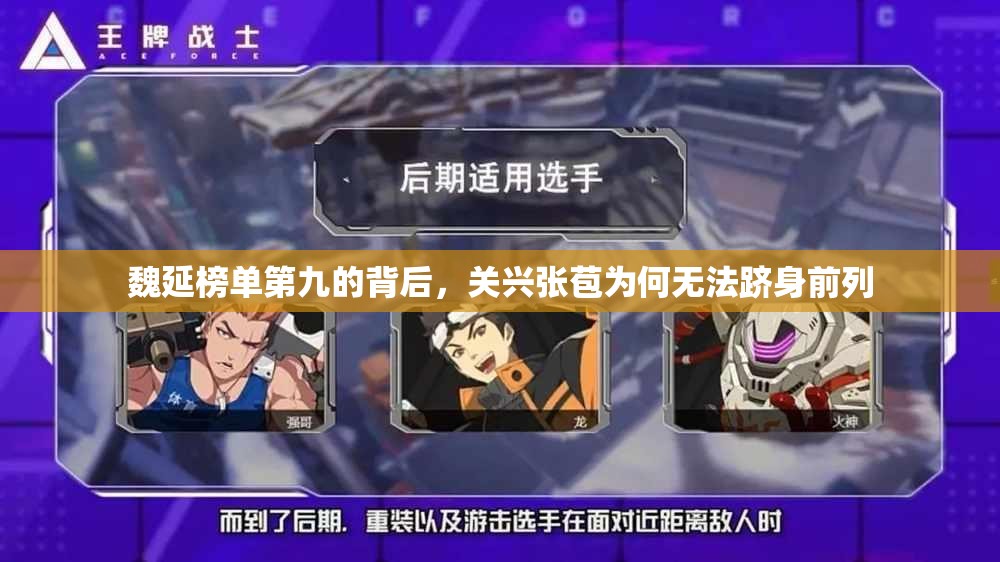 魏延榜单第九的背后，关兴张苞为何无法跻身前列
