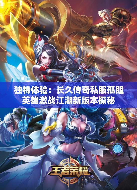 独特体验：长久传奇私服孤胆英雄激战江湖新版本探秘