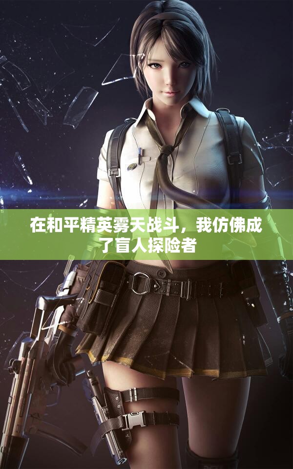 在和平精英雾天战斗，我仿佛成了盲人探险者