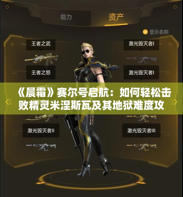 《晨霜》赛尔号启航：如何轻松击败精灵米涅斯瓦及其地狱难度攻略指南